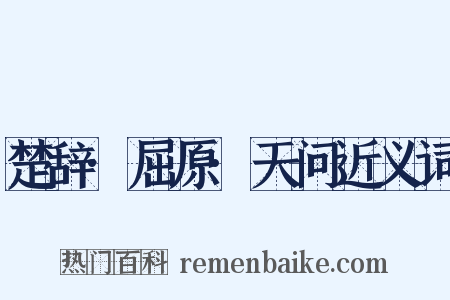 楚辞·屈原·天问近义词是什么意思的图片